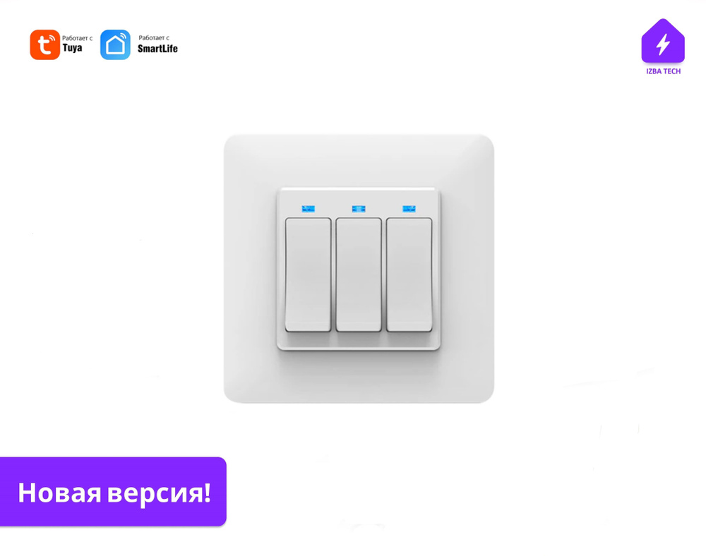 Умный 3-клавишный белый с WIFI выключатель для умного дома с Яндекс Алисой, работает с НУЛЁМ, импульсный #1