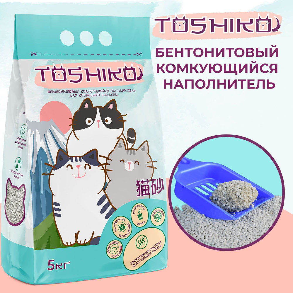 Наполнитель для кошачьего туалета бентонитовый комкующийся без запаха Toshiko, 5 кг  #1