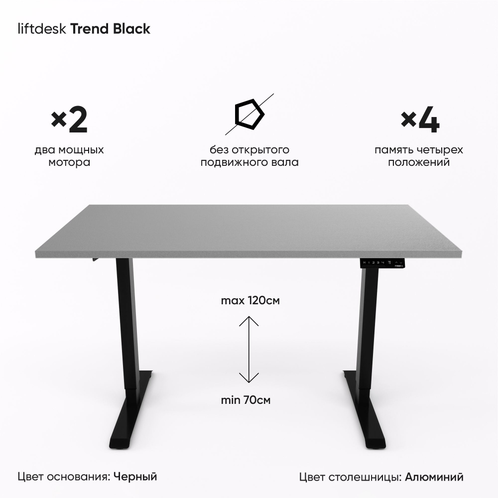 Компьютерный стол с электроприводом для работы стоя сидя 2-х моторный liftdesk Trend Черный/Алюминий, #1