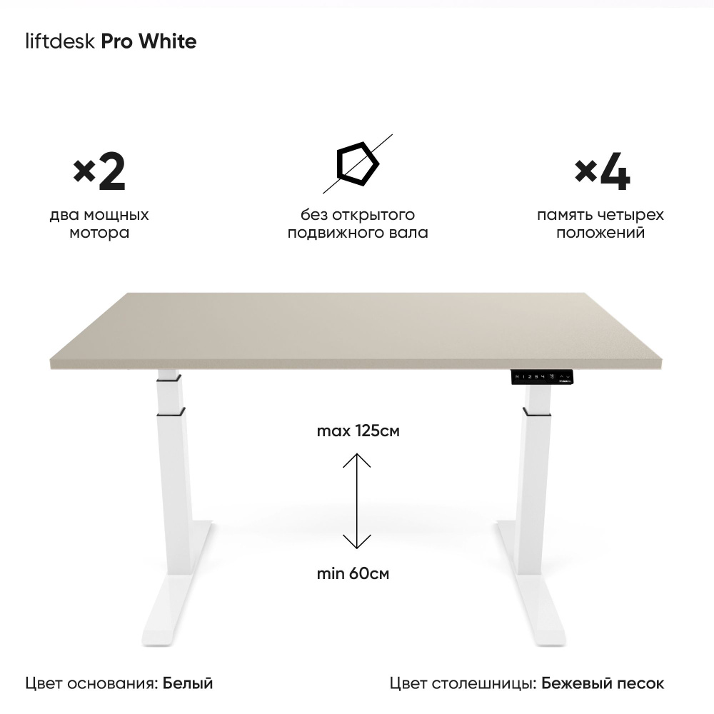 Компьютерный стол с подъемным механизмом регулируемый по высоте 2-х моторный liftdesk Pro Белый/Бежевый #1