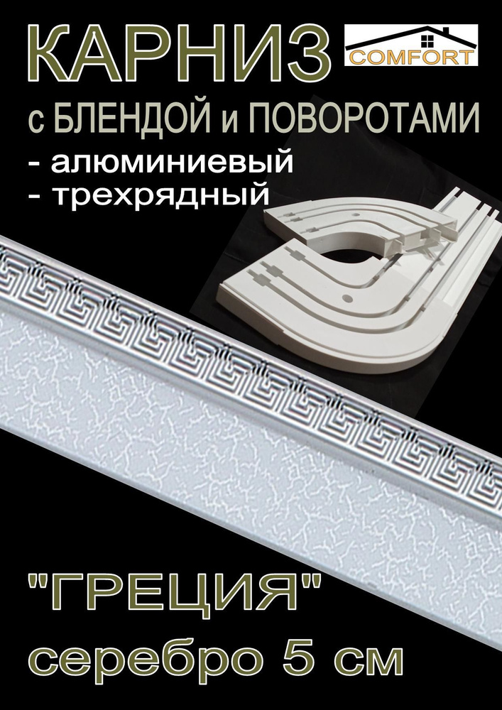Карниз алюминиевый с поворотами 3-х рядный с блендой "Греция" серебро 260 см  #1