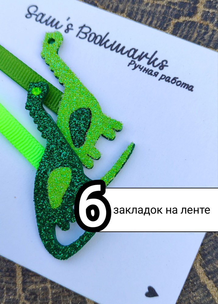 Закладки книжные 6шт Sam's Bookmarks Динозавры на узкой ленте #1