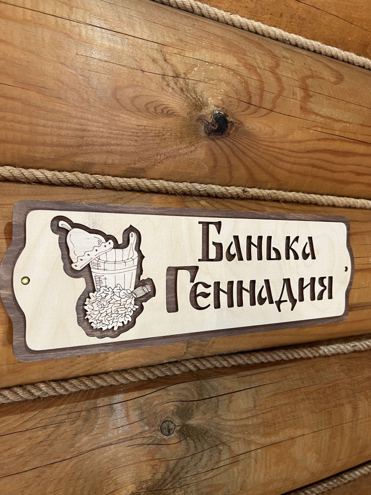 Табличка для бани и сауны на дверь с именем Геннадий #1