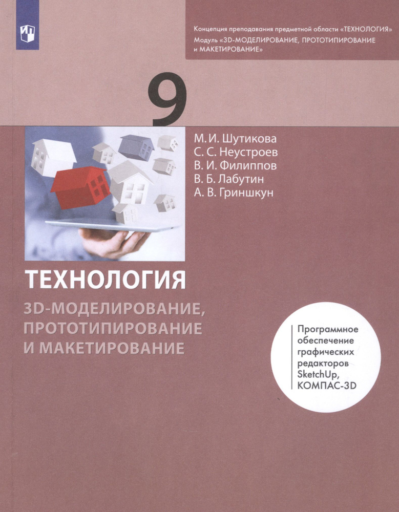 Технология. 9 класс. 3D-моделирование, прототипирование и макетирование ...