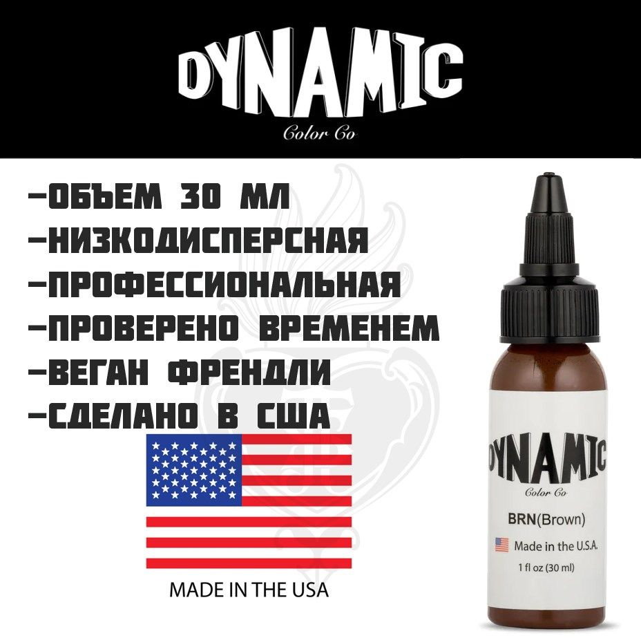 Тату краска Dynamic Brown размер 30 мл #1