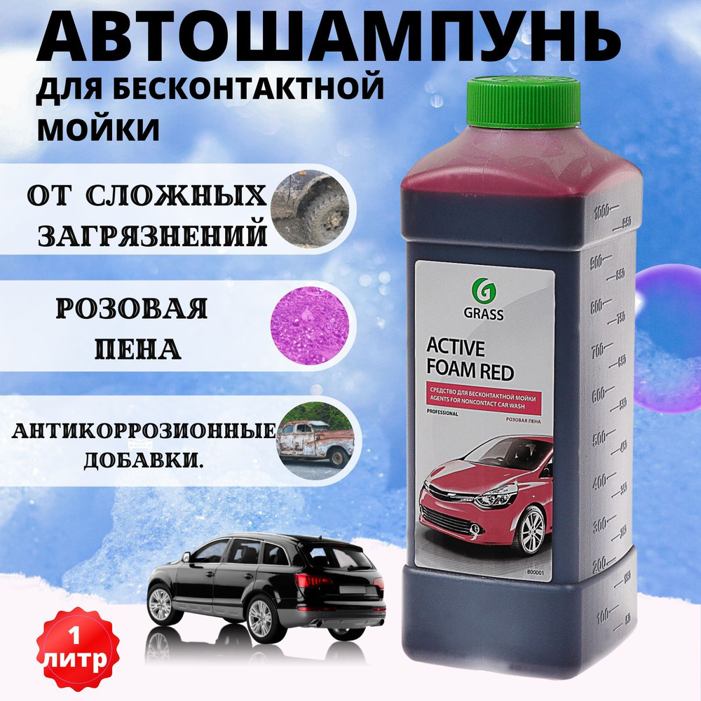 Автошампунь для бесконтактной мойки GRASS Active Foam Red (розовая пена) 1 л  #1