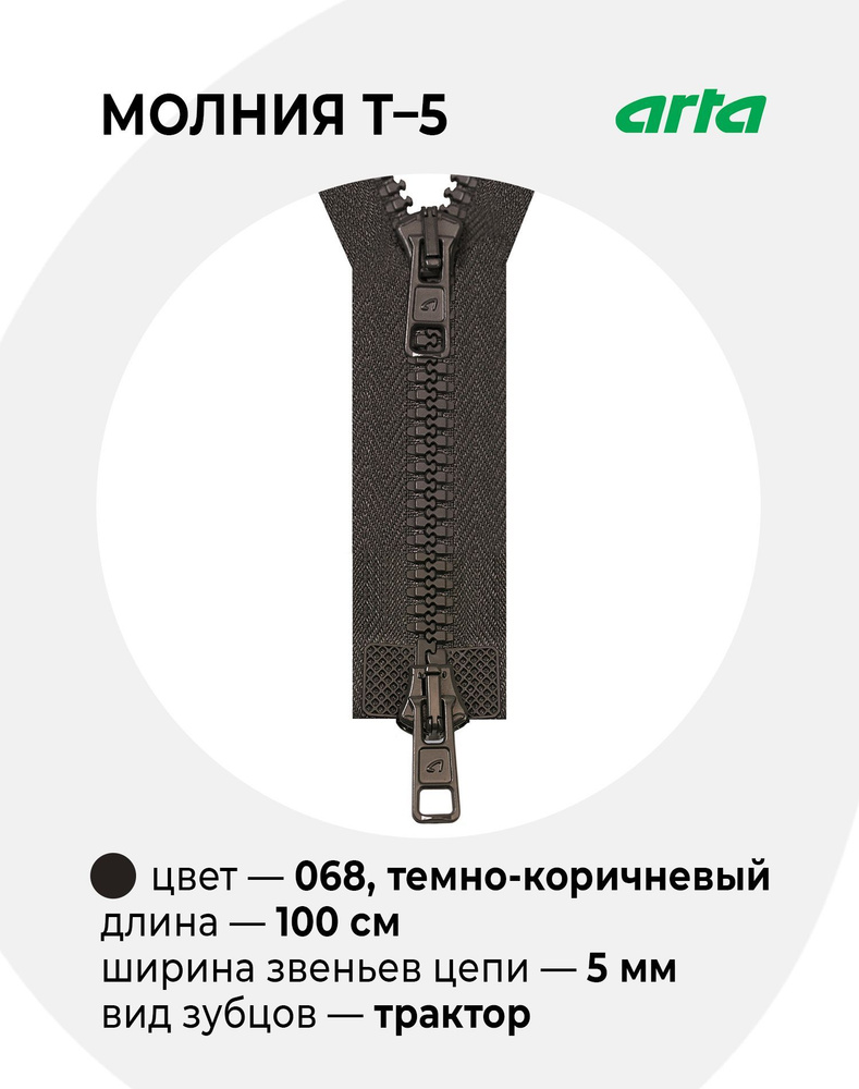 Молния Трактор ARTA-F Т-5 разъемная 2 замка (2077) - 100 см 068 темно-коричневый  #1