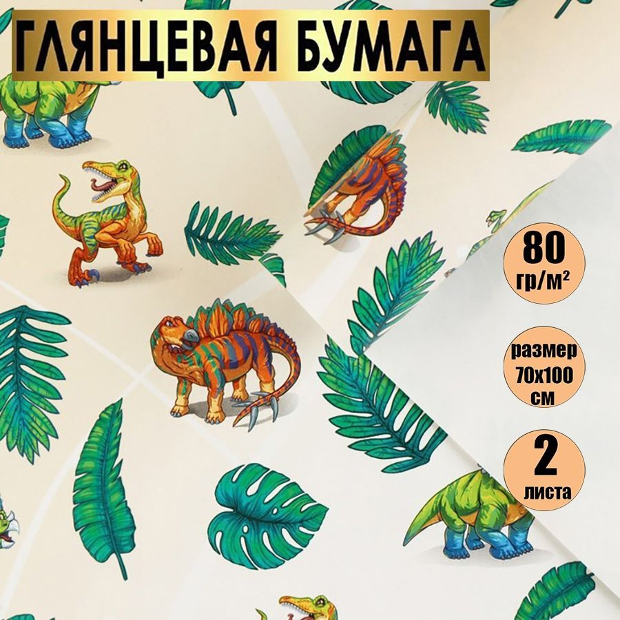 Бумага упаковочная подарочная глянцевая , упаковка для подарков,70 гр/м2, "Динозаврики", в наборе 2 листа #1