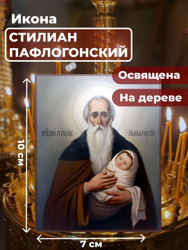 Освященная икона на дереве "Святой Стилиан Пафлогонский", 7*10 см  #1