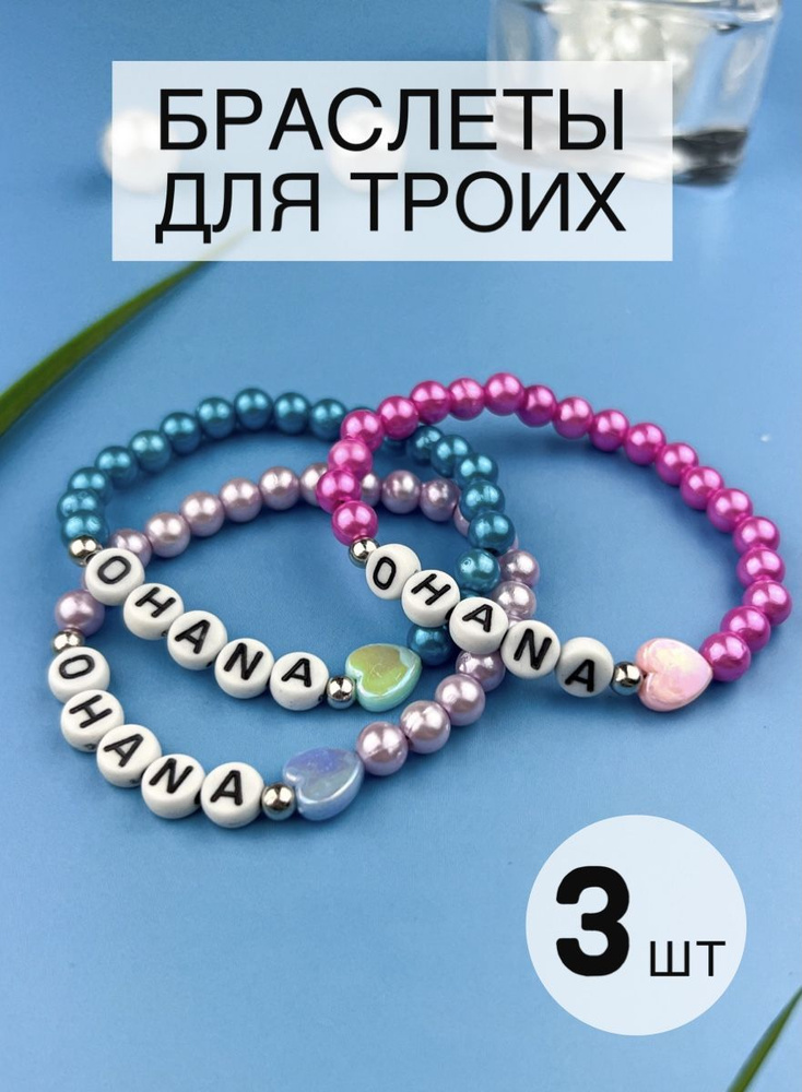 Парные тройные браслеты для трех друзей из бусин со словами Ohana (семья) Лило и Стич Lighteri  #1