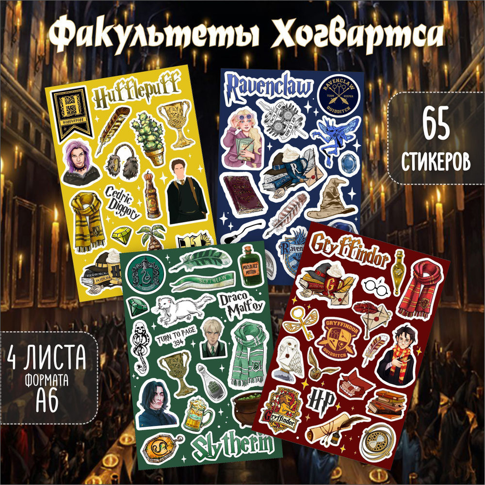 Набор виниловых наклеек / стикеров Гарри Поттер Факультеты Хогвартса / Harry Potter  #1