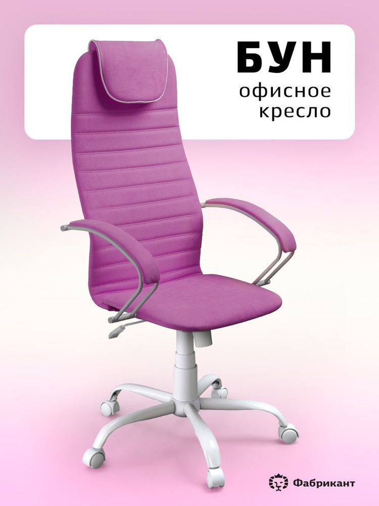 Кресло компьютерное Бун, гипоаллергенная ткань, белый кант, fuksia, 1 шт.  #1