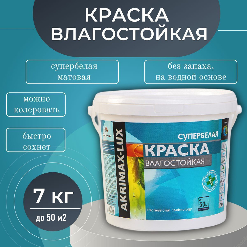 Краска Влагостойкая акриловая супербелая 7 кг AKRIMAX для помещений с повышенной влажностью, для стен, #1