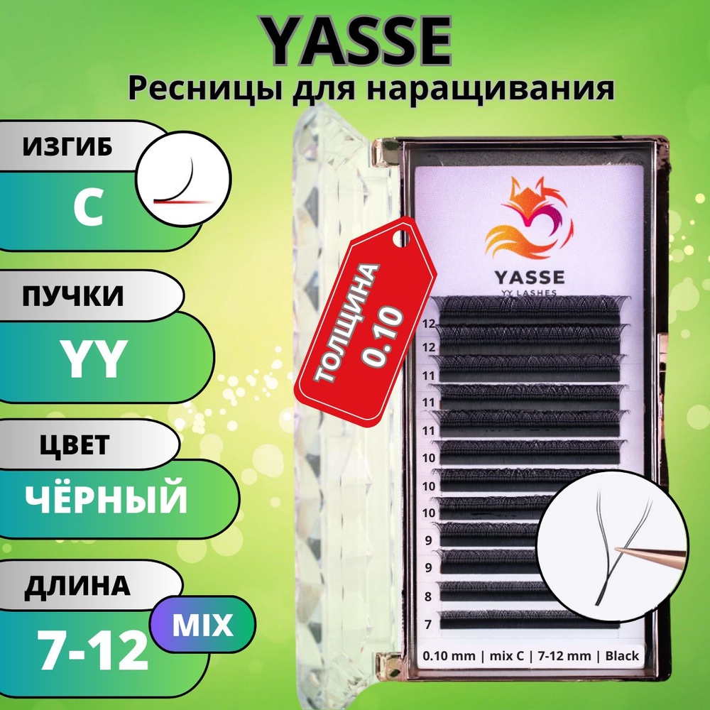 Ресницы для наращивания 2D YASSE MIX YY - формы, готовые пучки С 0.10 МИКС 7-12мм  #1