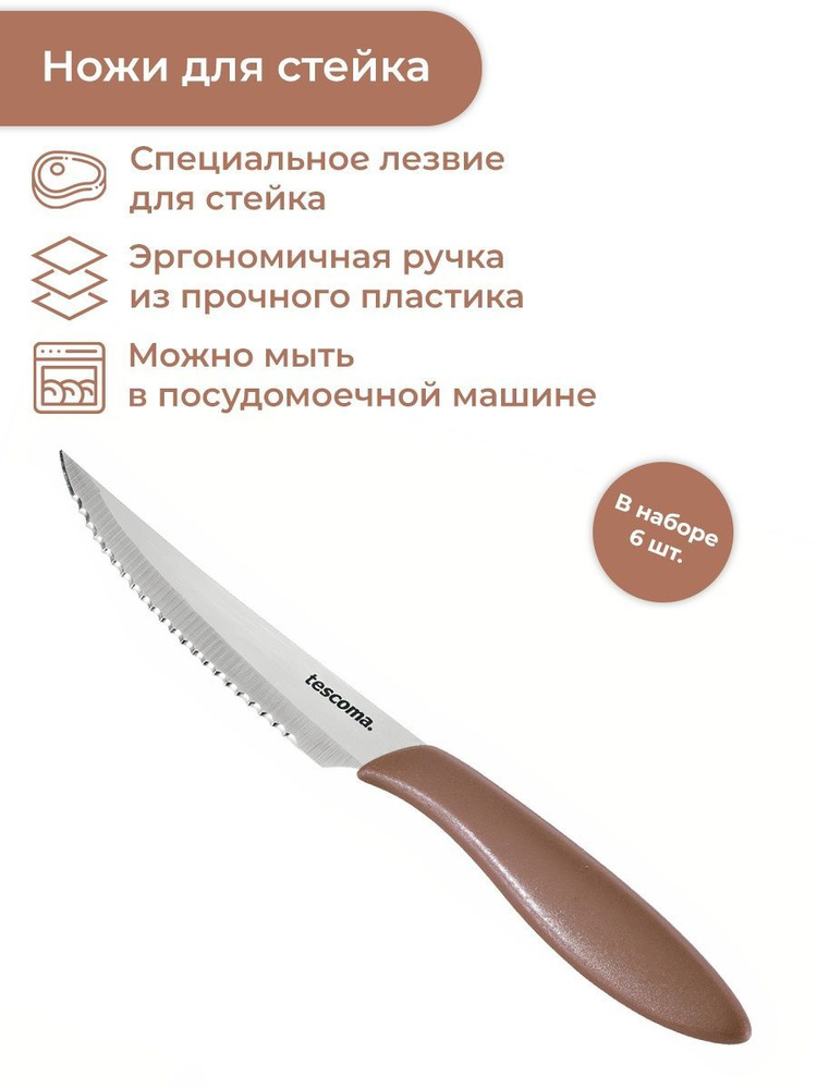 Нож для стейка Tescoma PRESTO 12 см, 6 шт. #1