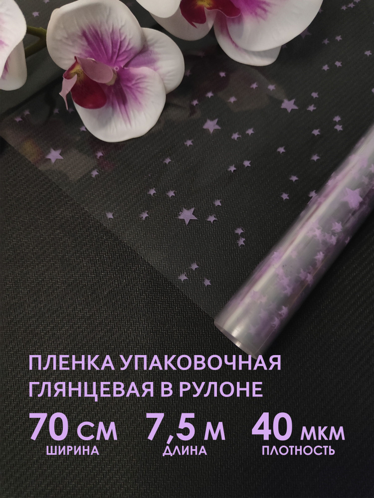 Цветная прозрачная упаковочная флористическая пленка для цветов, букетов и подарков в рулоне. Рулон подарочной #1