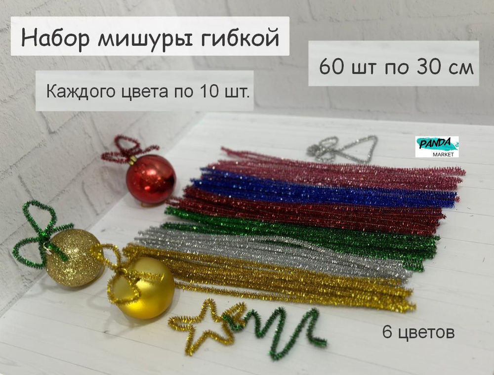 Набор мишуры новогодней гибкой, 60 шт. по 30 см, красная, золото, серебро, зелёная, синяя, розовая, каждого #1
