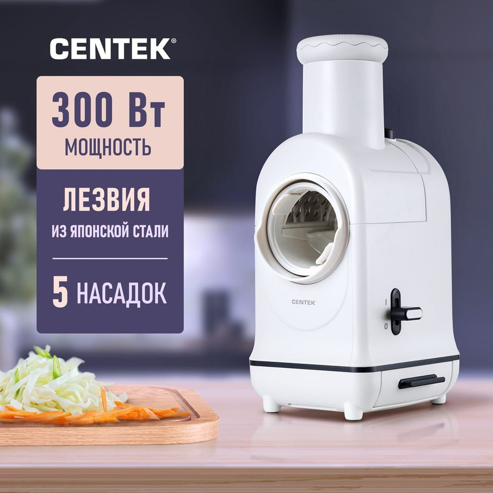 Мультирезка электрическая Centek 300Вт 5 насадок: измельчение, шинковка,  волнистая, грубая нарезка. Электротерка. Измельчитель кухонный