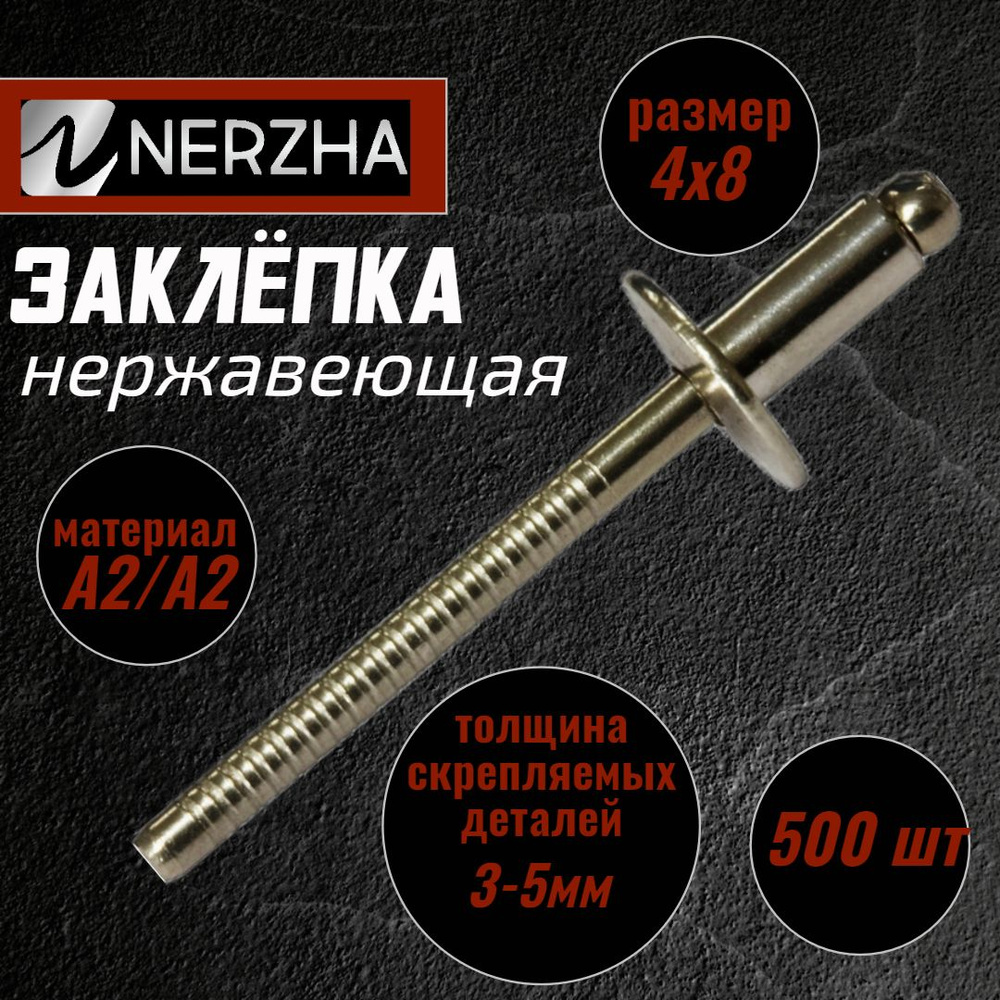 NERZHA.RU Заклепка 4 x 8 мм 500 шт. #1