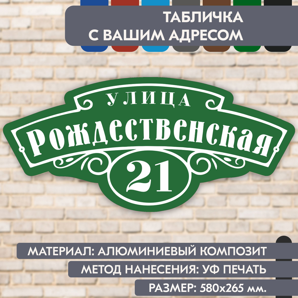 Адресная табличка на дом "Домовой знак" зелёная, 580х265 мм., из алюминиевого композита, УФ печать не #1