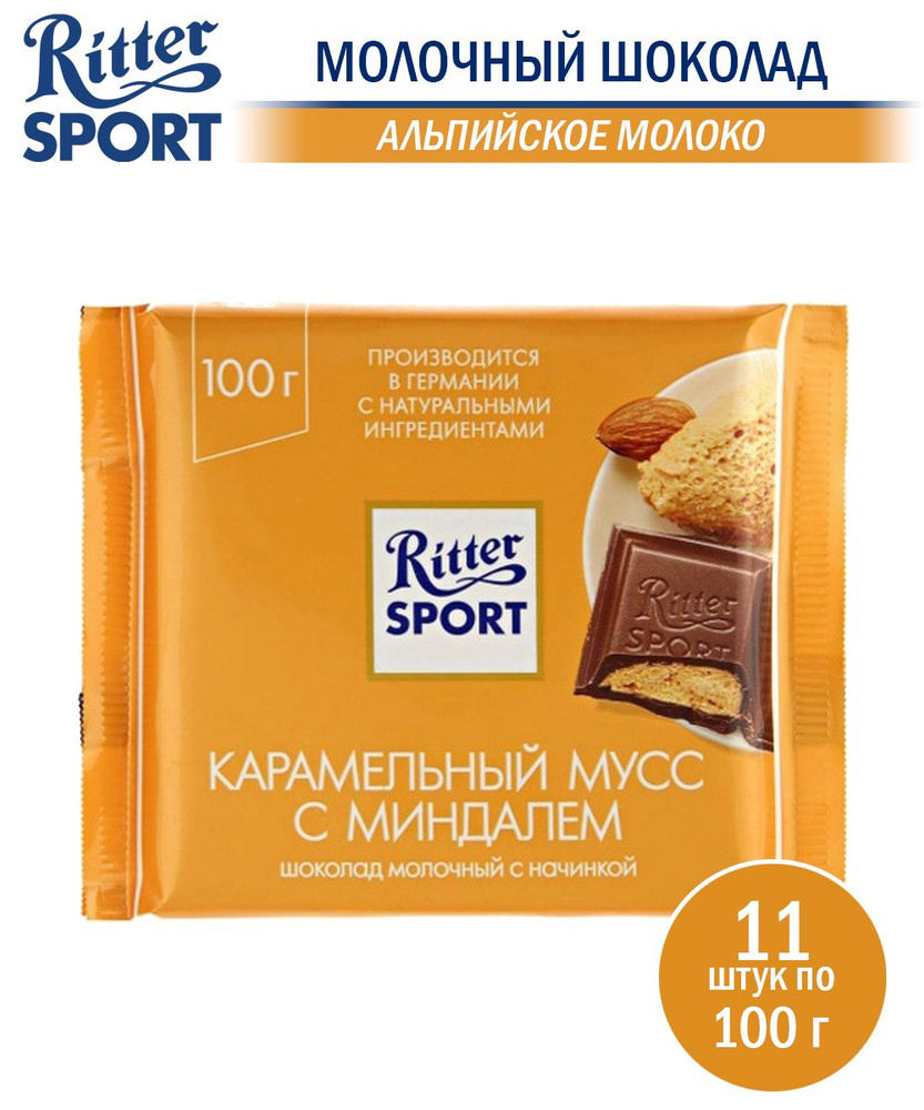 Шоколад RITTER SPORT карамельный мусс с миндалем, 11 шт по 100 грамм  #1