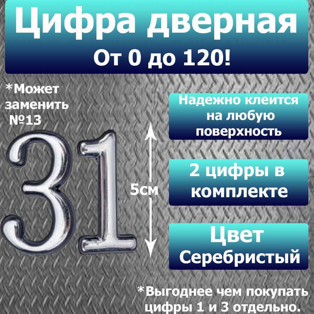 Цифра на дверь квартиры самоклеящаяся №31 с липким слоем Серебро, номер дверной Хром, Все цифры от 0 #1