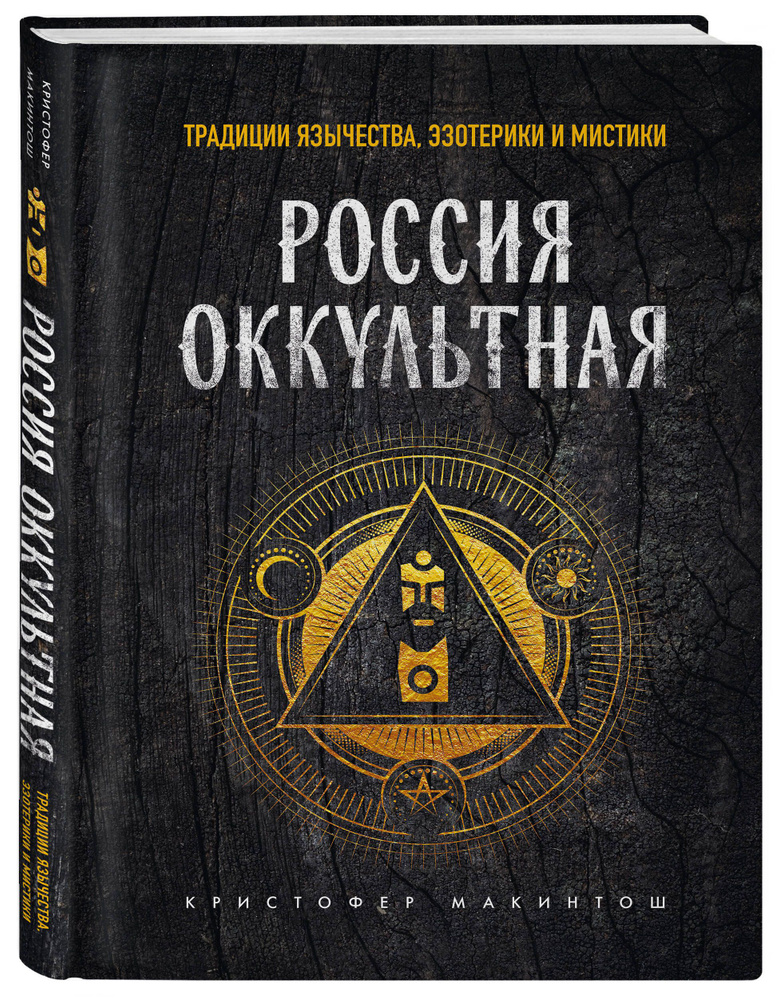 Россия оккультная. Традиции язычества, эзотерики и мистики | Макинтош Кристофер  #1