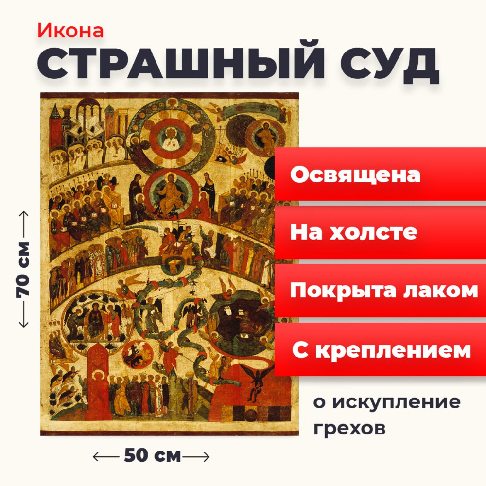 Освященная икона на холсте "Страшный Суд", 50*70 см #1