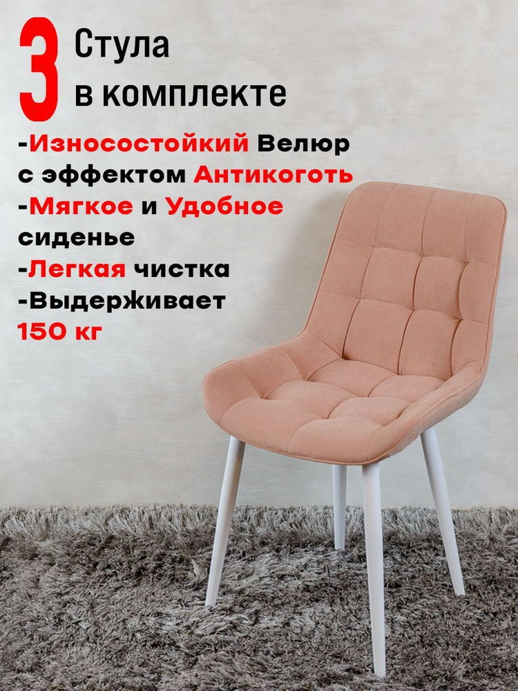 Комплект стульев для кухни Бентли 3 шт, Нежно розовый с белыми ногами  #1
