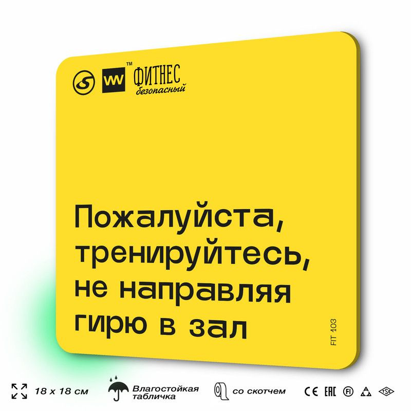 Табличка с правилами для тренажерного зала "Тренируйтесь не направляя гирю в зал", 18х18 см, пластиковая, #1