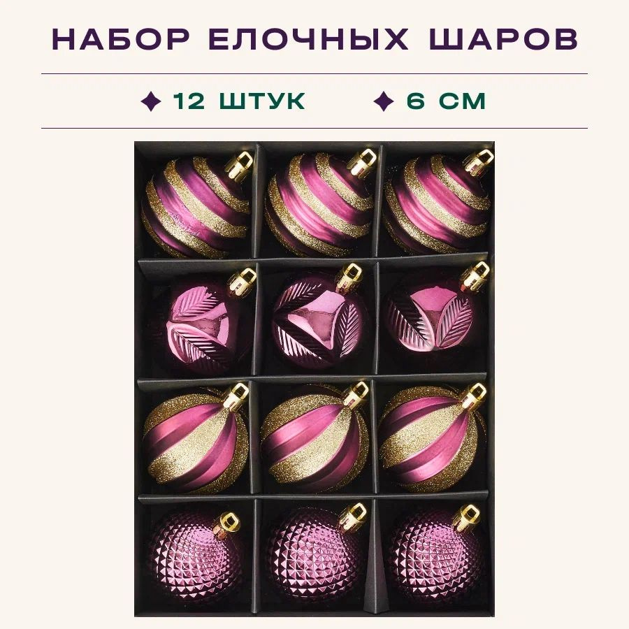 Шары елочные, новогодние в наборе 12 шт по 6 см, цвет: пурпурный/золото  #1