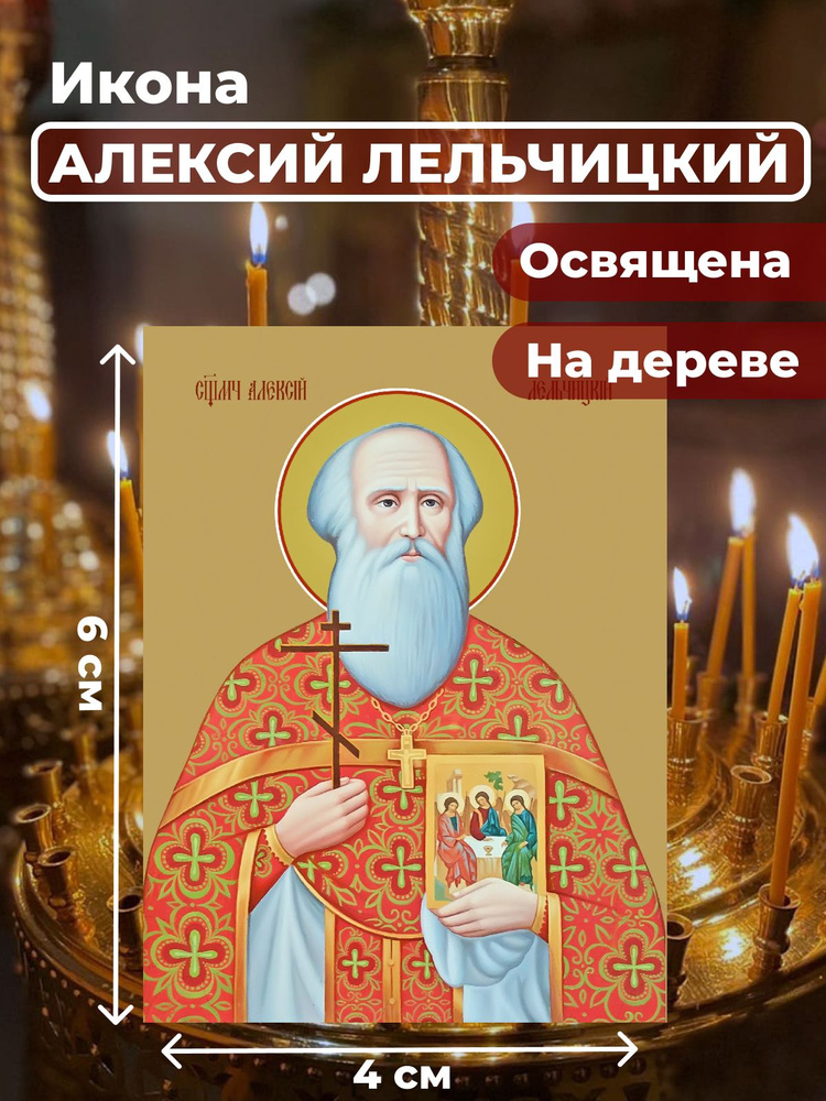 Освященная икона на дереве "Священомученик Алексий Лельчицкий", 4*6 см  #1