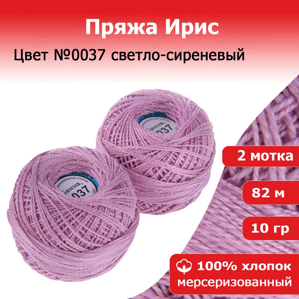 Нитки для вязания Ирис цвет №0037 светло-сиреневый 2 мотка х 10 г х 82 м 100% хлопок  #1
