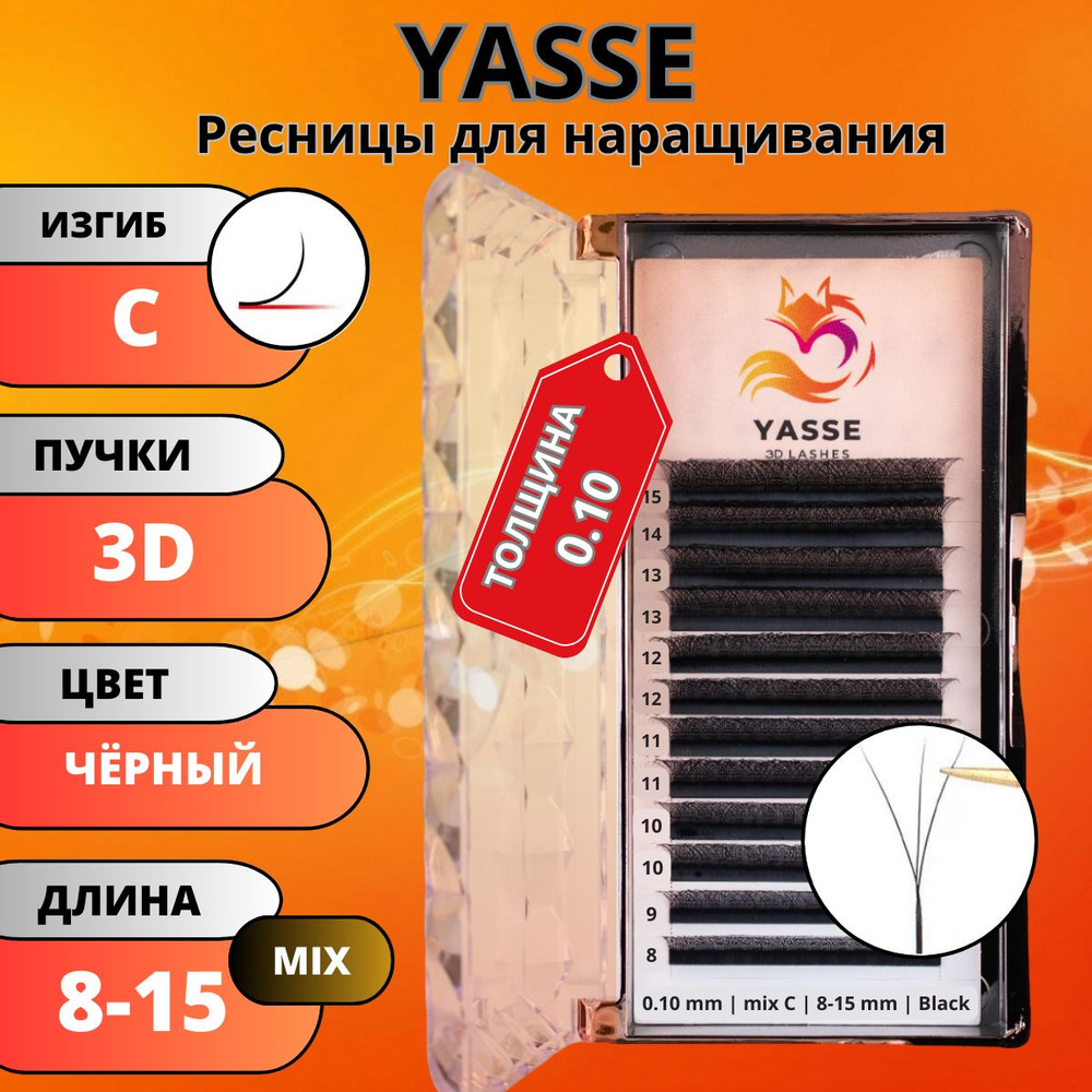 Ресницы для наращивания YASSE MIX 3D W - формы, готовые пучки С 0.10 МИКС 8-15мм  #1