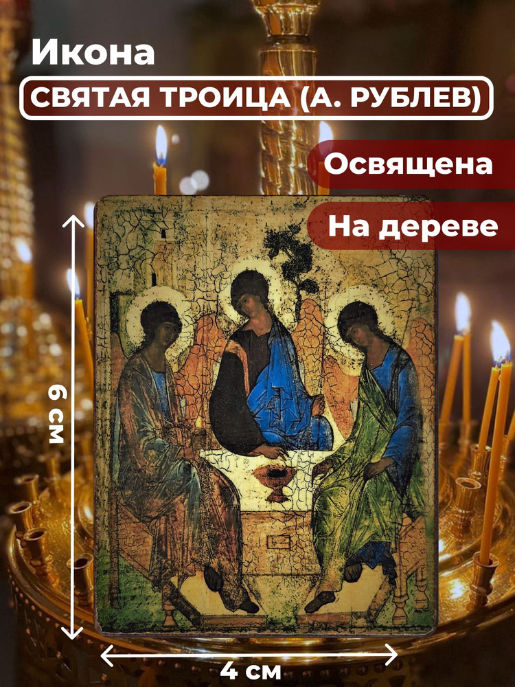 Освященная икона на дереве "Святая Троица (А.Рублев)", 4*6 см  #1