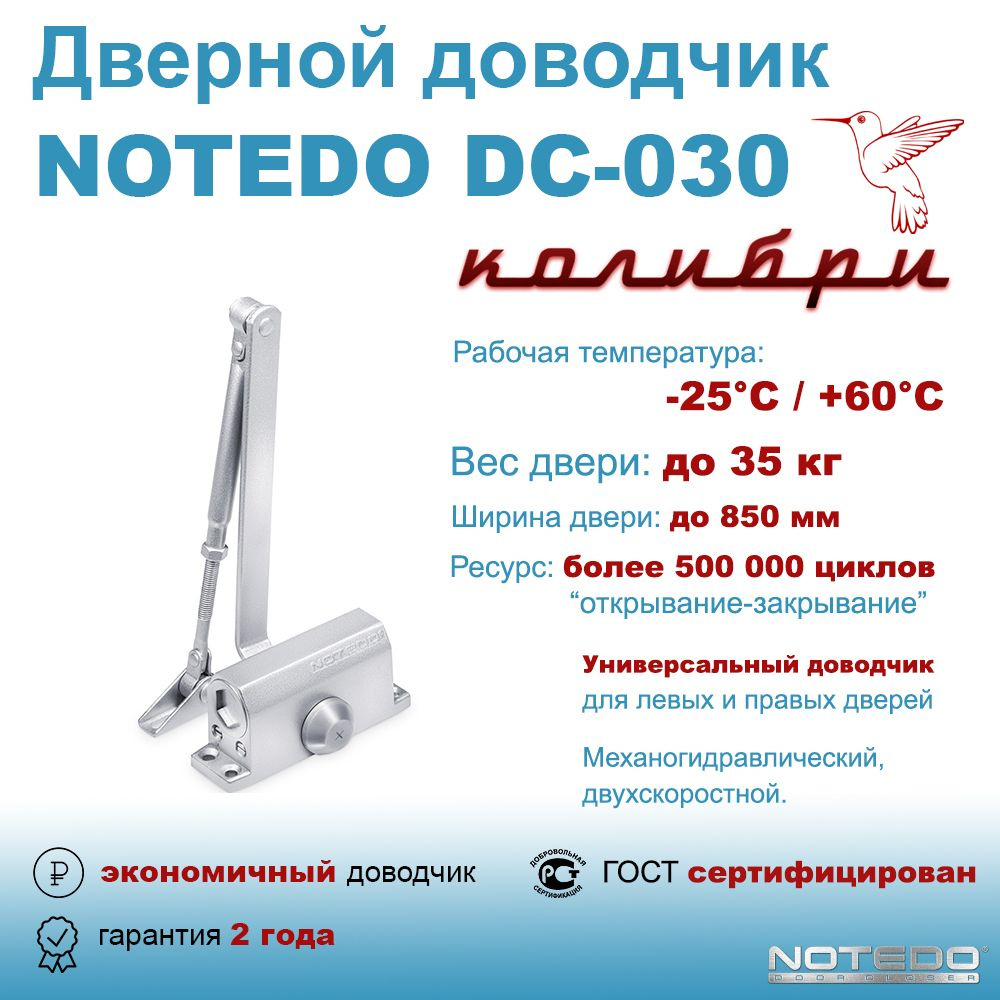 Дверной доводчик экономичный для легких дверей NOTEDO DC-030 серебро  #1