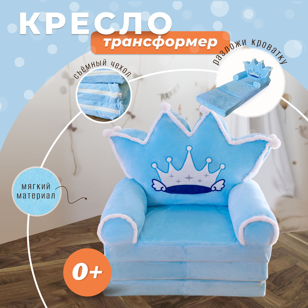 Кресло мягкое детское трансформер 50x120 см Принц #1
