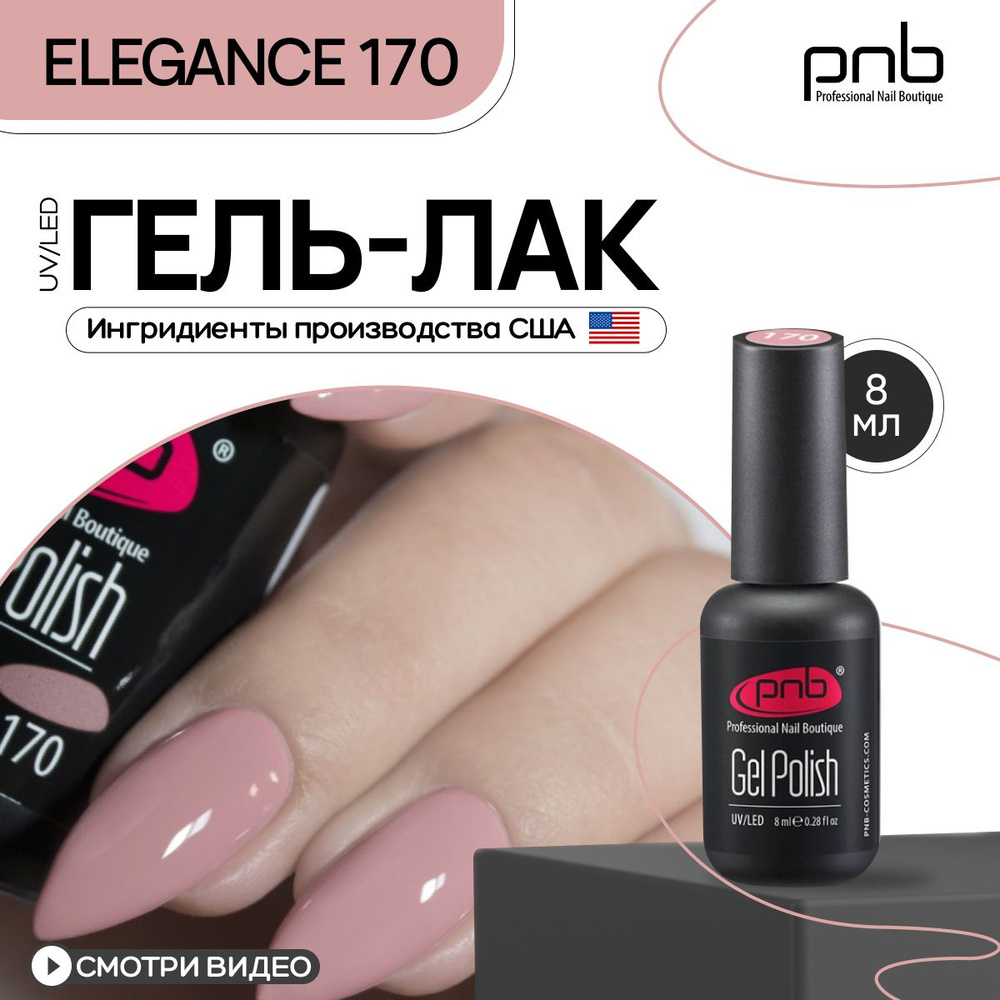 Гель лак для ногтей PNB Gel Polish UV/LED 170 покрытие для маникюра и педикюра глянцевый elegance 8 мл #1