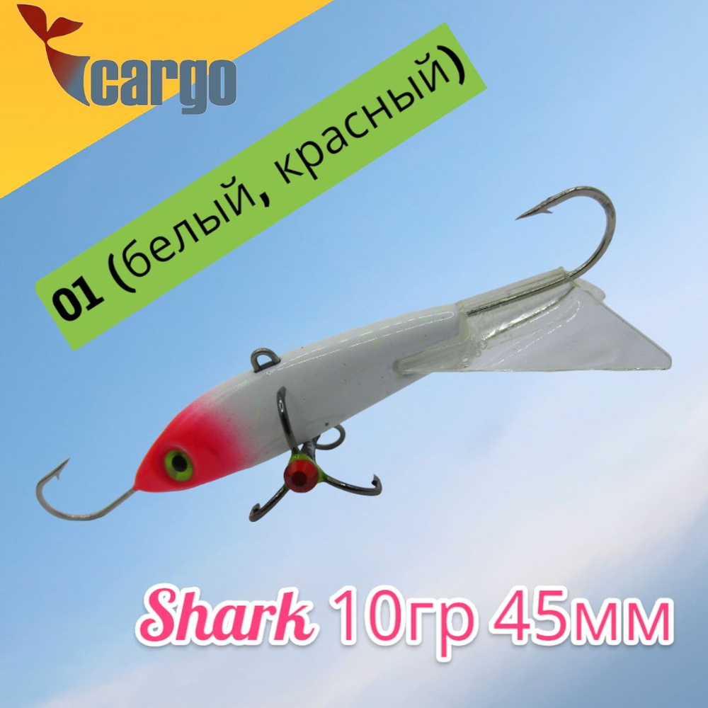 Балансир Cargo Shark 10гр 45мм 01 (белый, красный) #1