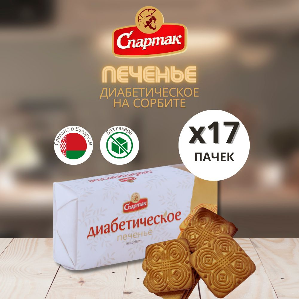 Печенье без сахара для диабетиков Спартак 17 пачек #1