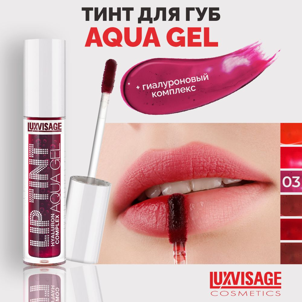 LUXVISAGE Тинт для губ с гиалуроновым комплексом LIP TINT AQUA GEL тон 03 Deep Ruby  #1