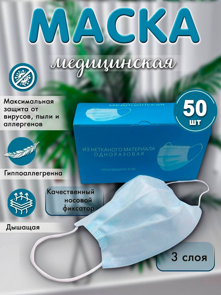 Маска медицинская одноразовая 50 шт, защитная гигиеническая - купить с ...