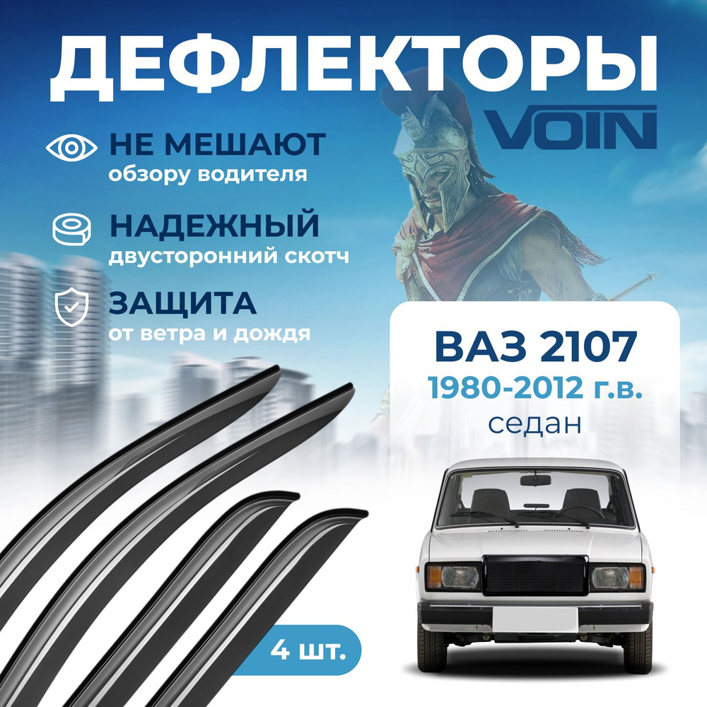 Дефлекторы окон Voin на автомобиль ВАЗ 2107 /седан/накладные 4 шт  #1