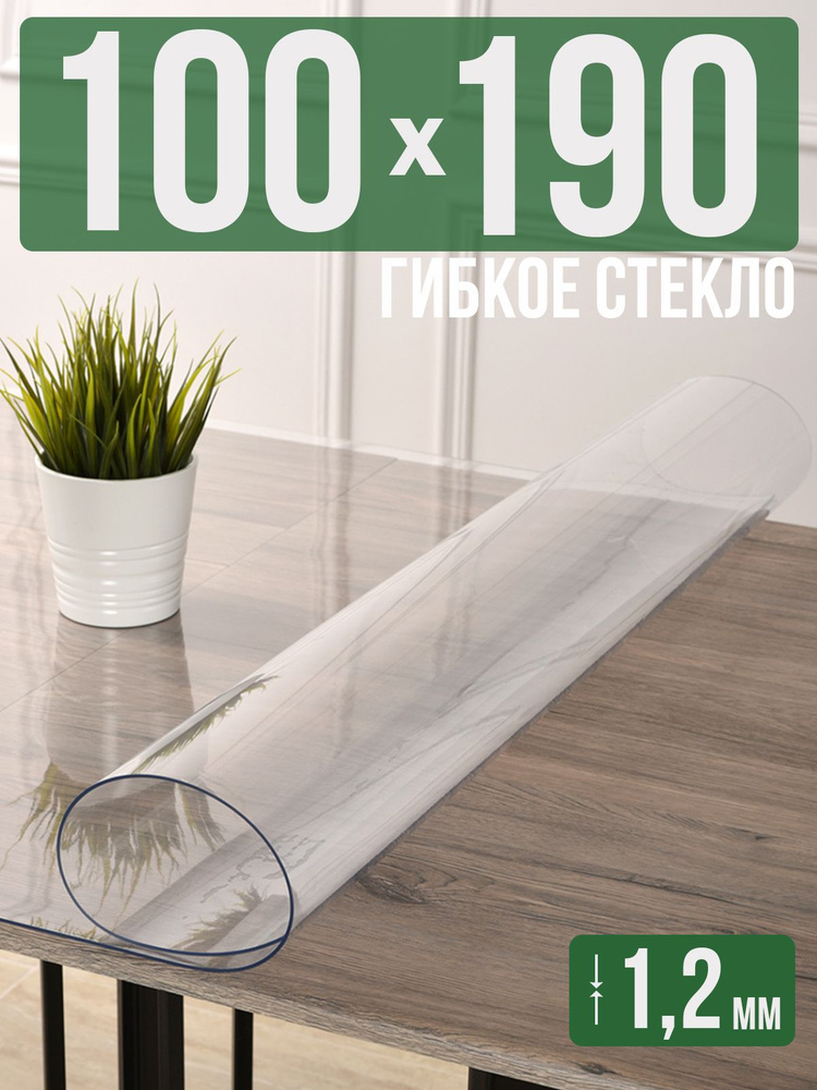 Скатерть прозрачная силиконовая гибкое стекло 100x190см ПВХ 1,2мм  #1
