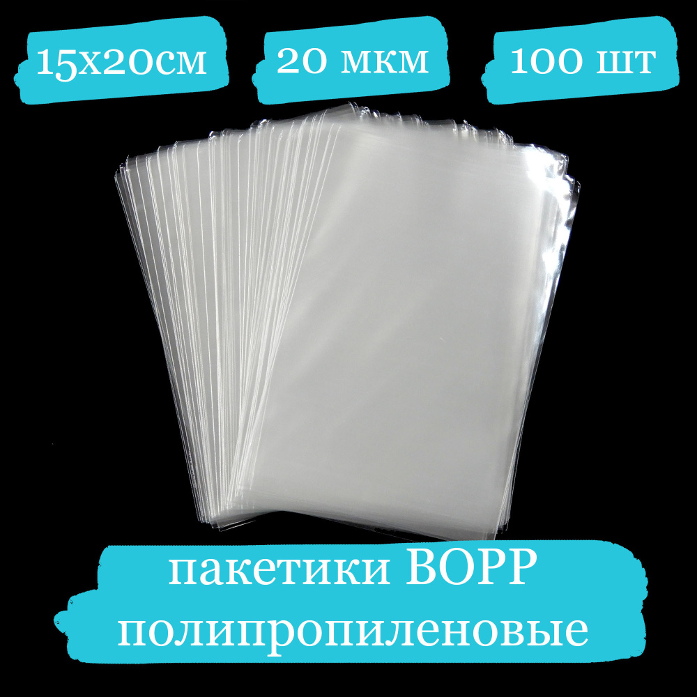 Полипропиленовые пакетики - 15x20, 20 мкм - 100 шт. #1
