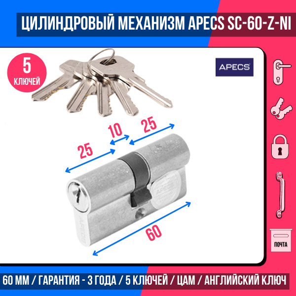 Цилиндровый механизм APECS SC-60-Z-NI, 5 ключей (английский ключ), материал: латунь. Цилиндр, личинка #1