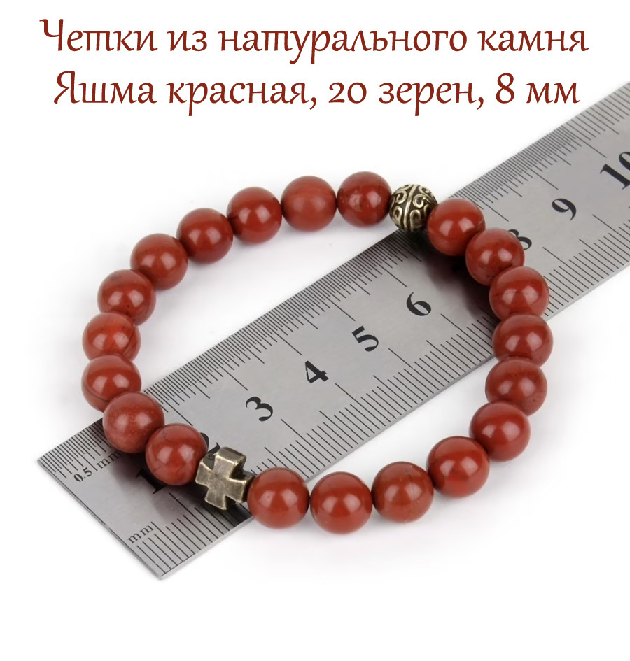Православные четки браслет на руку из натурального камня Яшма красная. 20 бусин, 8 мм, с крестом.  #1