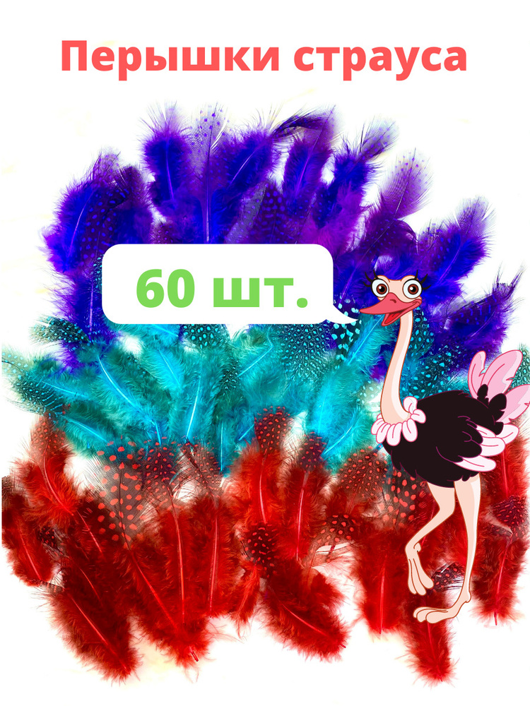 Перья страуса пятнистые 60 шт. декоративные цветные для творчества и рукоделия  #1