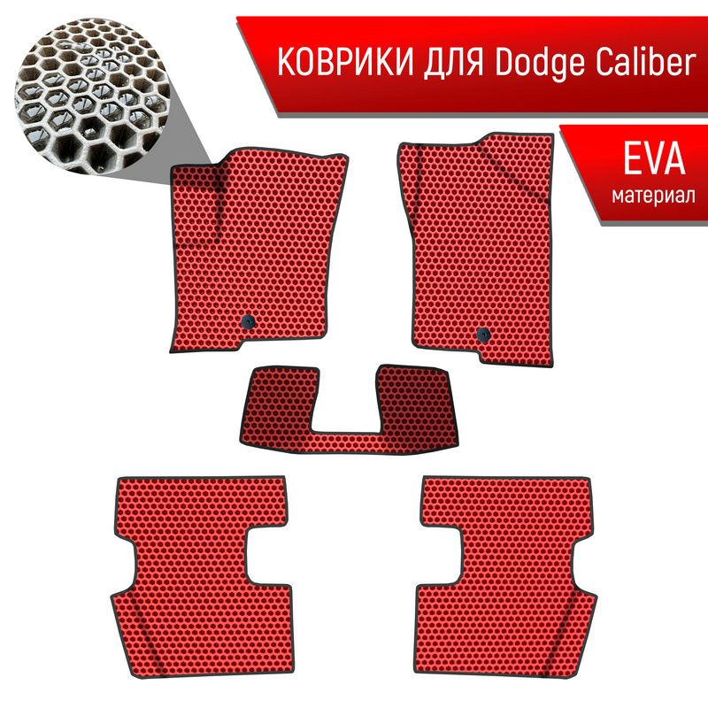 Коврики ЭВА СОТА для авто Додж Калибр / Dodge Caliber 2006-2013 Г.В. Красный с Чёрным кантом  #1