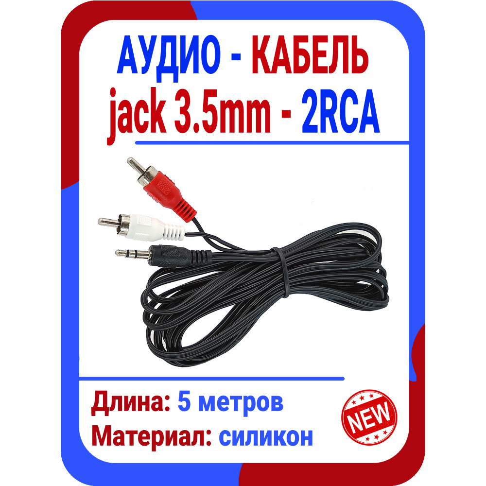 Орбита Аудиокабель 3.5 мм/RCA, 5 м, черный